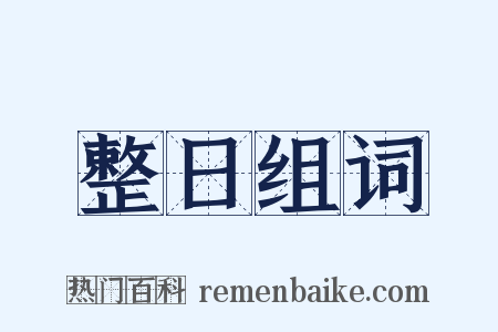 整日组词是什么意思的图片